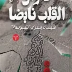 لا زال القلب نابضا