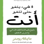 لا شيء يتغير حتى تتغير انت