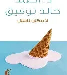 لا مكان للملل