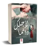 لاجلك دائما