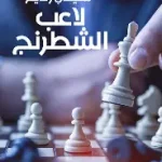 لاعب الشطرنج