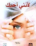 لانني احبك