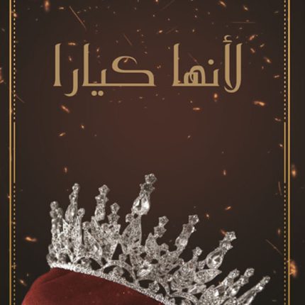 لأنها كيارا