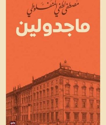 ماجدولين