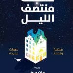 مكتبة منتصف الليل