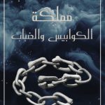 مملكة الكوابيس والضباب
